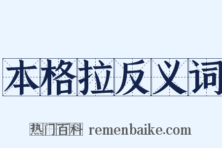 本格拉反义词是什么意思的图片